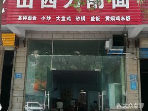 Shanxi Knife-Edged Noodles (Zhenggang Garden West)