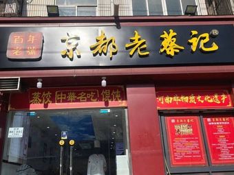 Old Cai's Restaurant (Jincheng Street Branch)