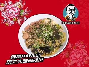 Han Lei Northeast Large Bowl Spicy Hot Pot (Fudu)