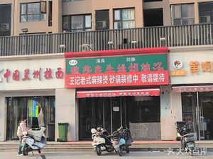 Wang Ji Spicy Hot Pot (Jin Cheng Street Store)
