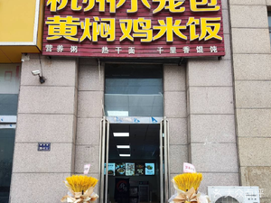 Hangzhou Dumpling Chicken Rice (Zijingyuan Store)