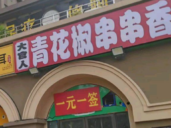 Daguanren Qinghuajiang Hot Pot (Wanke Cheng Caiwei Yuan Store)