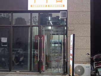 Xiaolajiao Hot Pot (Shifo Village Street Store)