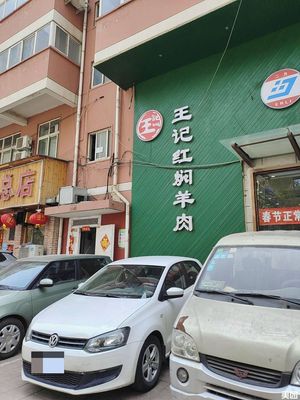 Wangji Hongmen Yangrou (Hongsen Dayuan Store)