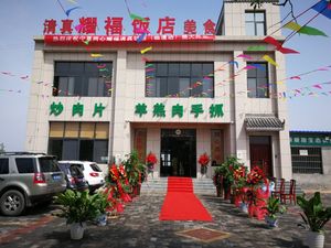 清真耀福饭店