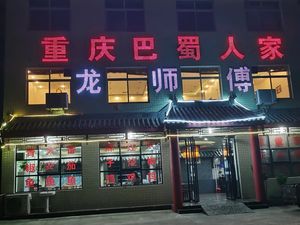 Long Master Chongqing Bashu Home (Qin Tang Avenue Store)