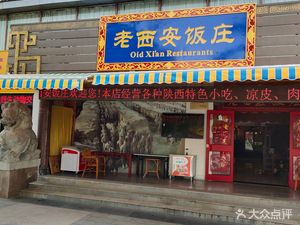 老西安饭庄(兵马俑店)