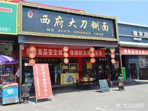 贾记西府大刀铡面(兵马俑店)