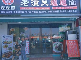 Zuo Zuo Xiang Old Tongguan Biangbiang Noodles