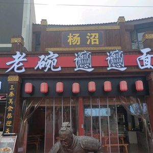 Yang Zhao Lao Wan Biang Biang Mian