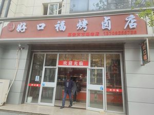 Hao Kou Fu Roasted Delicacies Store (Renmin West Road Branch)