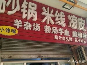 Xiao Chan Zui Cold Noodles and Rice Vermicelli (Yanliang Branch, Tengfei Plaza)