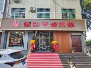 Street-side Affordable Sichuan Cuisine (Yanliang Branch)
