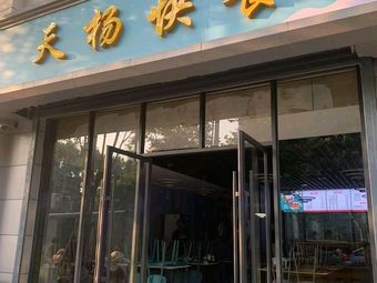 Tianyang Fast Food (Renmin Road Branch)