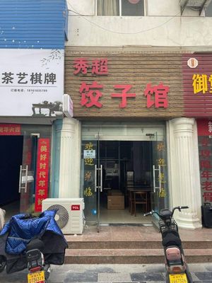 Xiu Chao Dumpling House