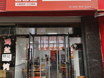 Kou Kou Jiang · Xinjiang Fried Rice Noodles (Changqing Road Branch)