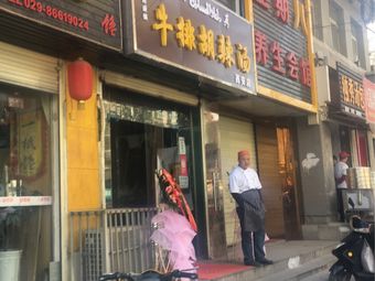 Beef Steak Hu La Tang (Zhengguan Road Branch)