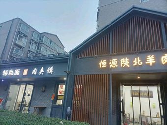 Hengyuan Shaanbei Lamb Noodles (Fengcheng Eighth Road Branch)