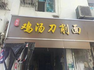 Chicken Soup Knife-Edged Noodles (Weibin Street Branch)