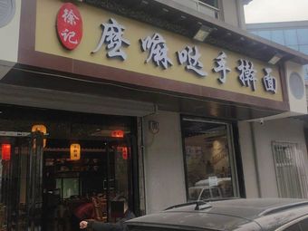 Xu's Mama's Handmade Noodles (Tan Jia Community Branch)
