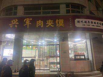 Xingjun Rou Jia Mo