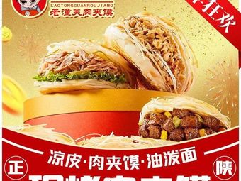 Zuo Zuo Xiang Lao Tongguan Rou Jia Mo (Qianjin Road Store)