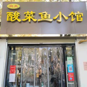Zhong Tian Sour Fish Sichuan Cuisine