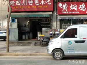 Old Sichuan Special Snack (Loading and Unloading Family Compound Store)