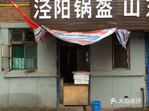 Jingyang Flatbread (Laodong West Road Branch)