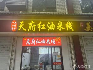 Tianfu Red Oil Rice Noodles (Taoyuan East Road Branch)