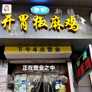 Zhang Ji Kai Wei Jiao Ma Ji (Xin Yuan Road Head Office)