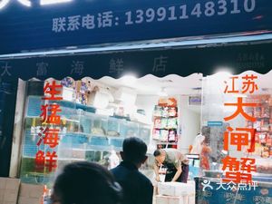 Da Fu Seafood Store