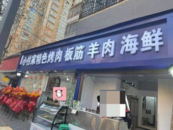 Xiao Fu's Special Grilled Beef Ribs (Lao Dong West Road Branch)
