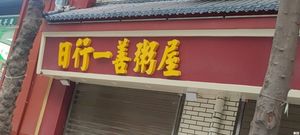 Do Good Every Day Porridge House