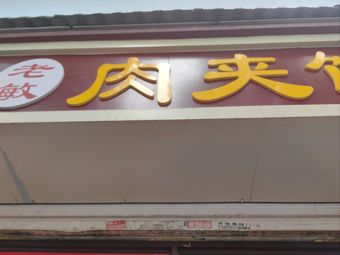 Lao Min Meat Wrap (Taoyuan East Road Branch)