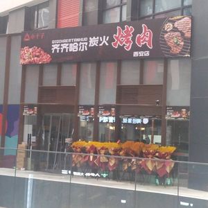 Xiao Shizi Qiqihar Charcoal Grill (Xi'an Store)