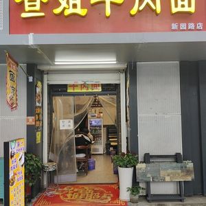 Cha Jie Beef Noodles (Xinyuan Road Store)