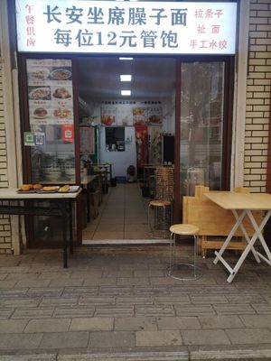 Chang'an Seat Sautéed Sauce Noodles (Taoyuan East Road Store)