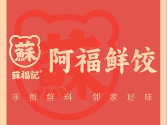 Sufuji · Afu Fresh Dumplings · Dumplings · Wontons · Delightful Soup (Park Village Store)