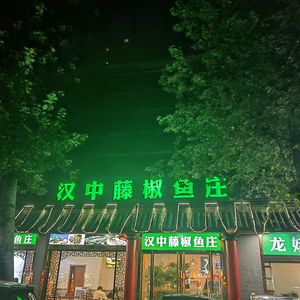 Hanzhong Tengjiao Fish Restaurant