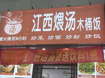 Xiongyaoji Jiangxi Stewed Soup Wooden Bucket Rice