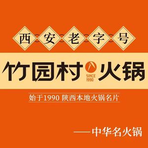 Zhu Yuan Cun Hot Pot • Xi'an Old Brand (Lao Dong Nan Road Branch)