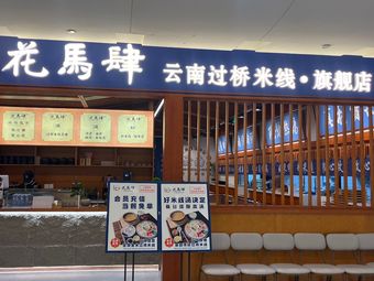 Hua Ma Si • Yunnan Crossing Bridge Noodles (Tang Da Xi Shi Flagship Store)