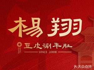 Yang Xiang Bean Curd Boiled Beef Tripe (Xishi City Branch)