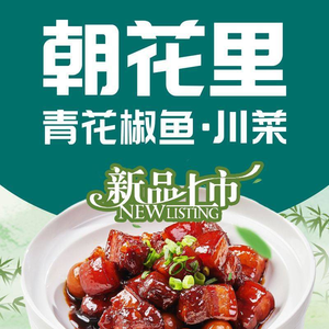 朝花里川菜小馆(大唐西市店)