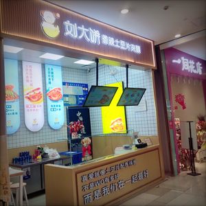 Liu Da Bing Spicy Potato Chip Sandwich (Datang West Market Branch)