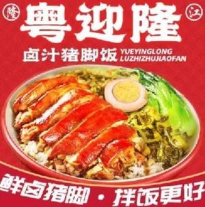 Yu Kelong Pig's Trotter Rice