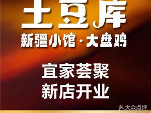 Tudouku Xinjiang Small Restaurant · Big Plate Chicken (Xishi City Shopping Mall Store)