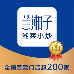 兰湘子·湘菜小炒(大唐西市店)