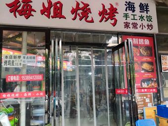 Mei Jie Barbecue (Jinyuan Road Branch)